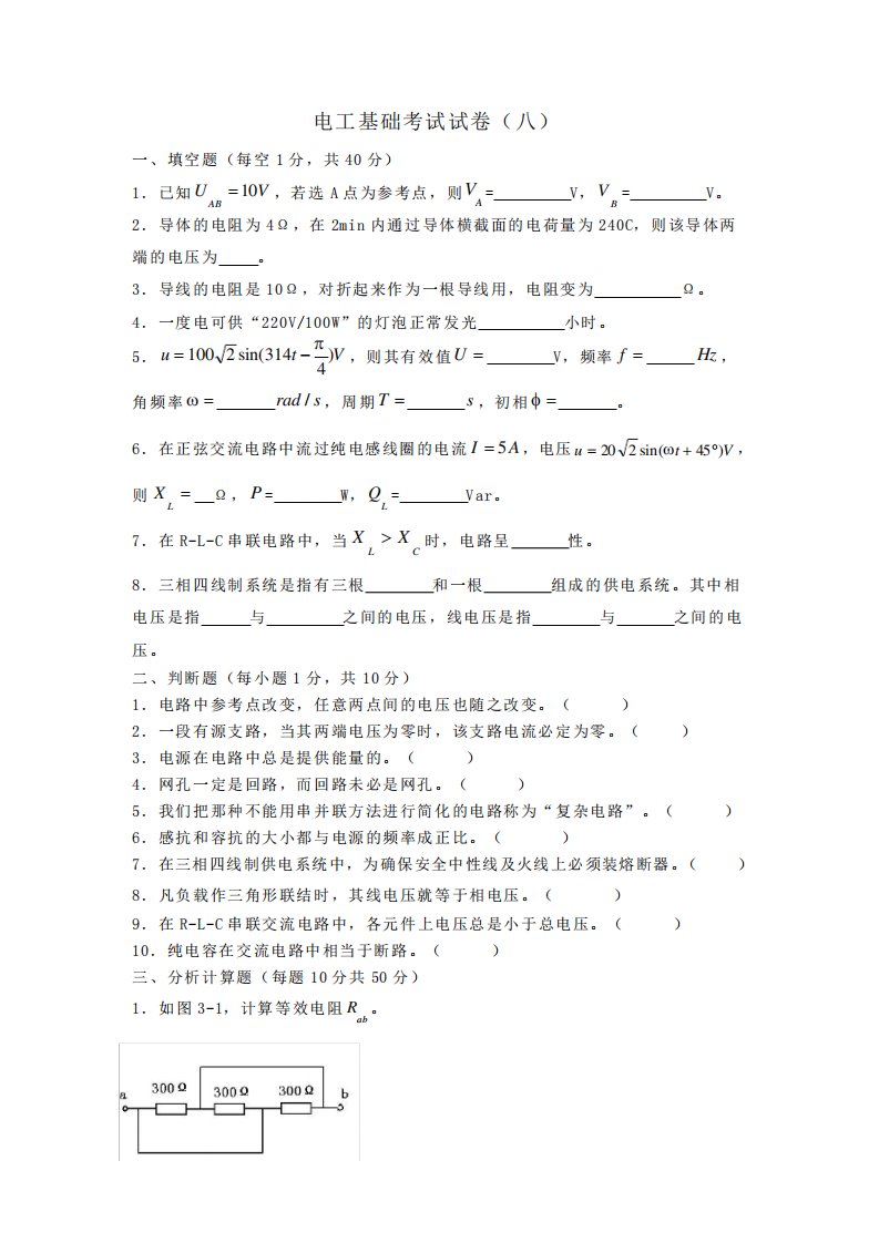 电工基础考试试卷(八)