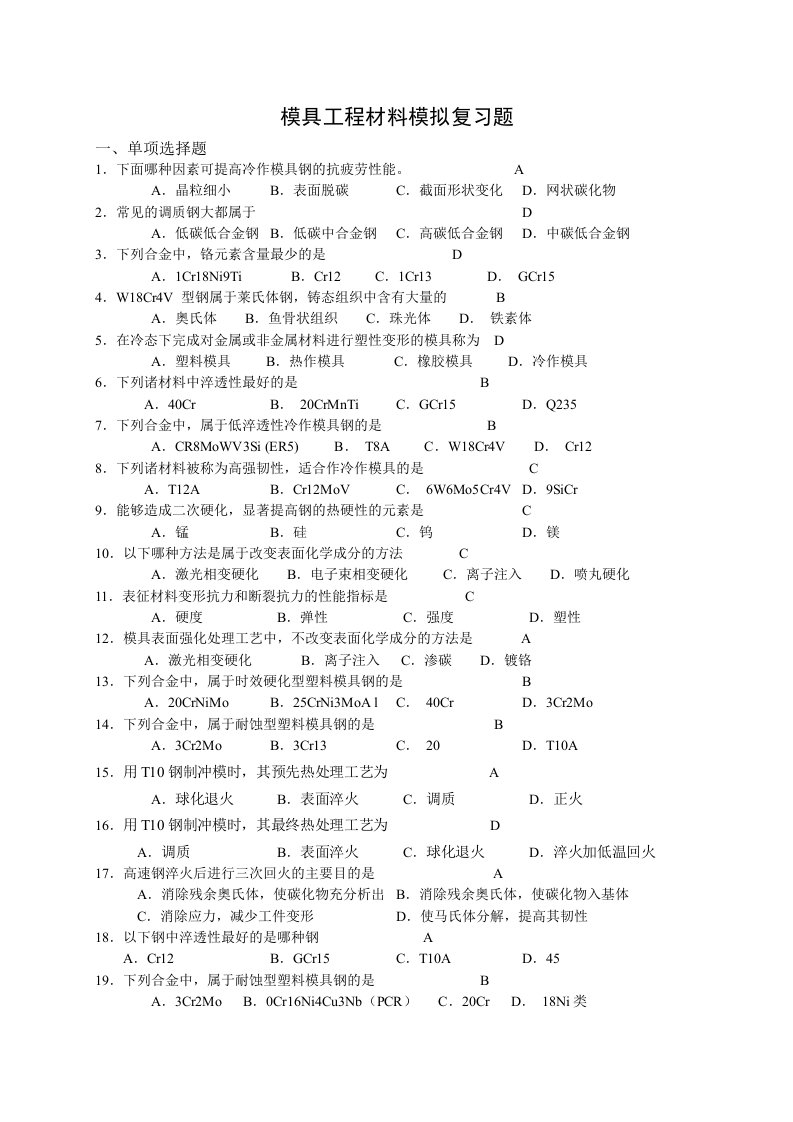 模具工程材料试题