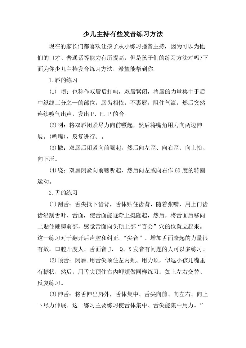 少儿主持有些发音练习方法