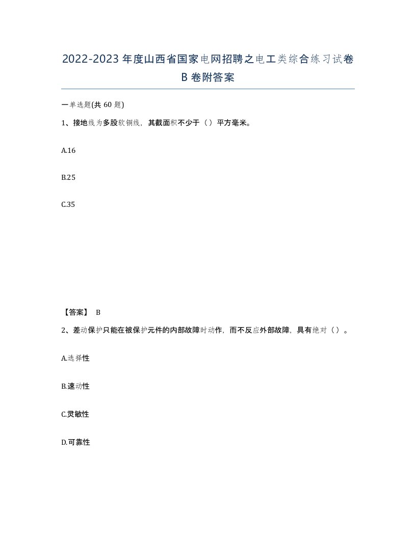 2022-2023年度山西省国家电网招聘之电工类综合练习试卷B卷附答案