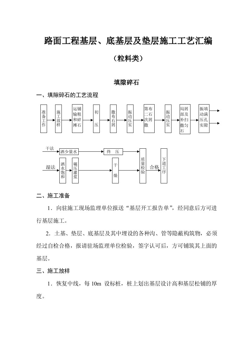 路面工程基层、底基层及垫层施工工艺汇编（粒料类）