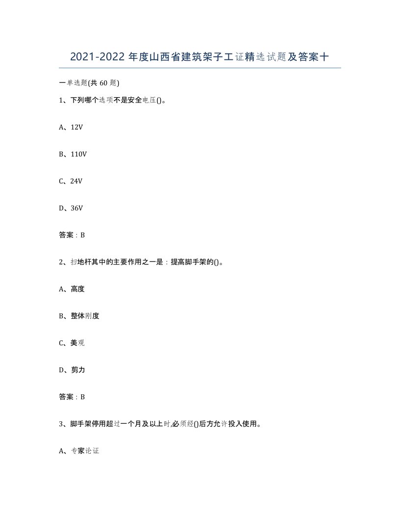 2021-2022年度山西省建筑架子工证试题及答案十