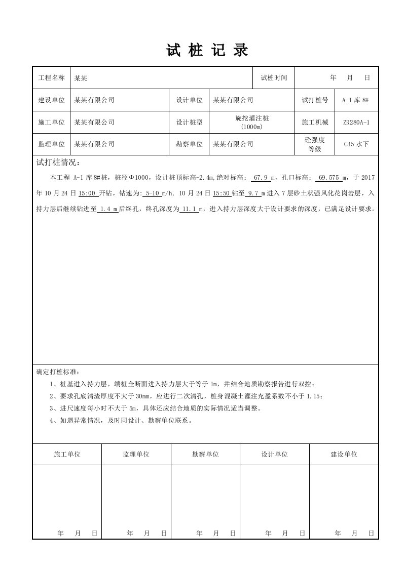 旋挖灌注桩试桩记录