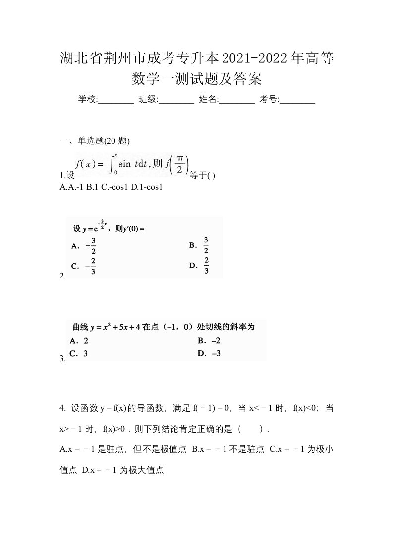 湖北省荆州市成考专升本2021-2022年高等数学一测试题及答案