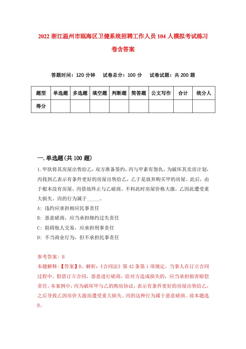 2022浙江温州市瓯海区卫健系统招聘工作人员104人模拟考试练习卷含答案4