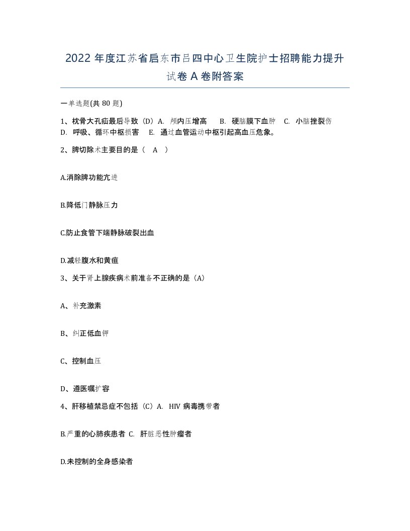 2022年度江苏省启东市吕四中心卫生院护士招聘能力提升试卷A卷附答案