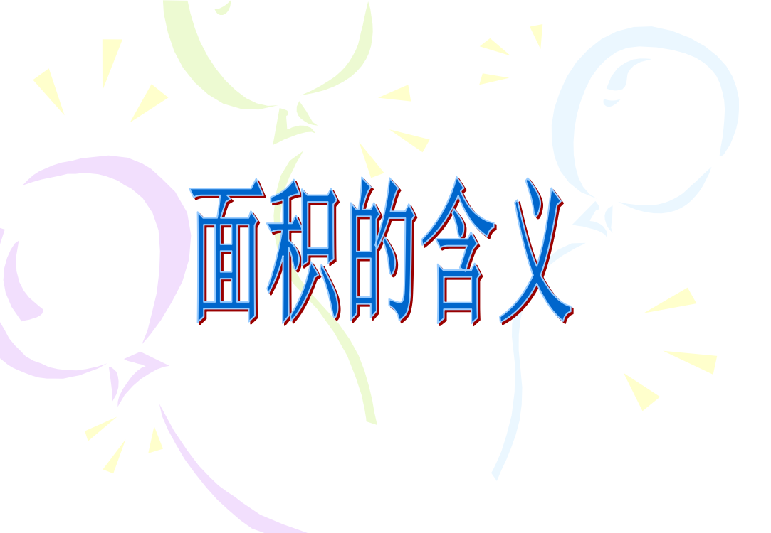 【小学中学教育精选】01面积的含义