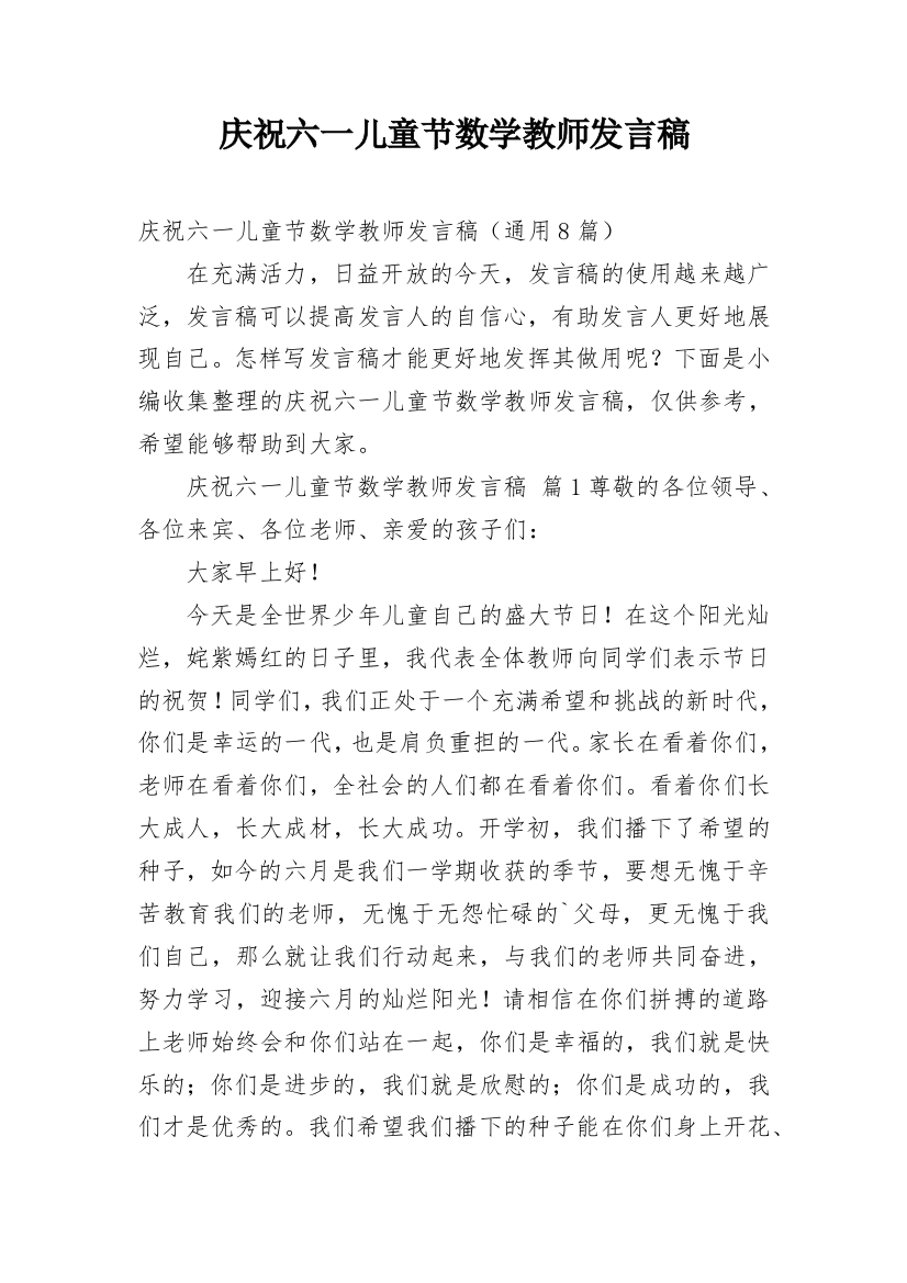 庆祝六一儿童节数学教师发言稿