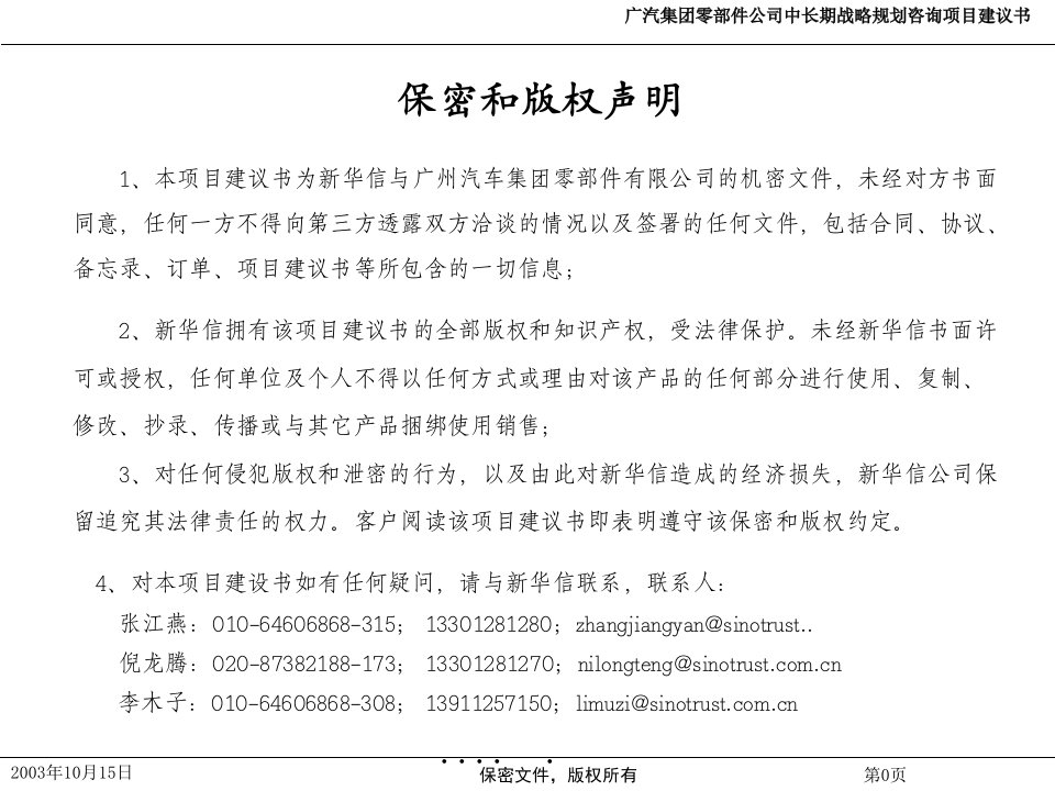 某汽车零部件公司战略规划咨询项目建议书