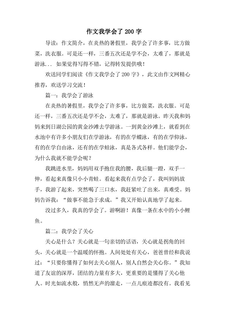 作文我学会了200字