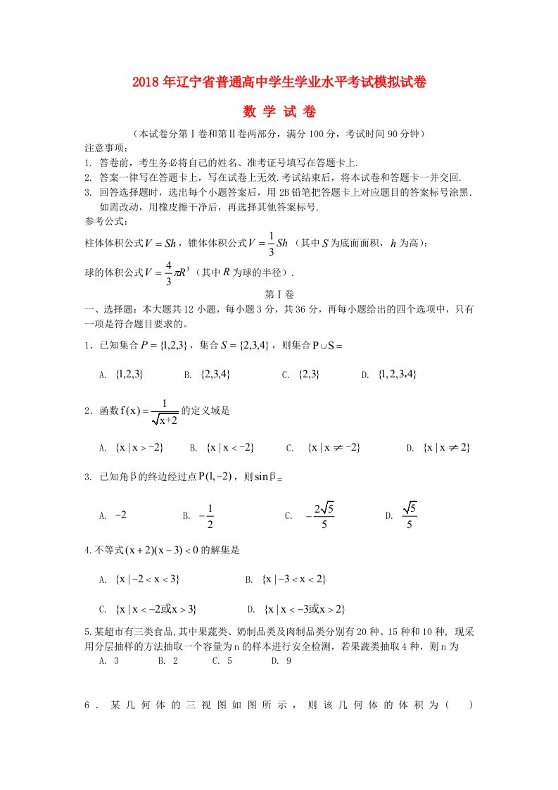 辽宁省2022年普通高中数学学业水平考试模拟试题