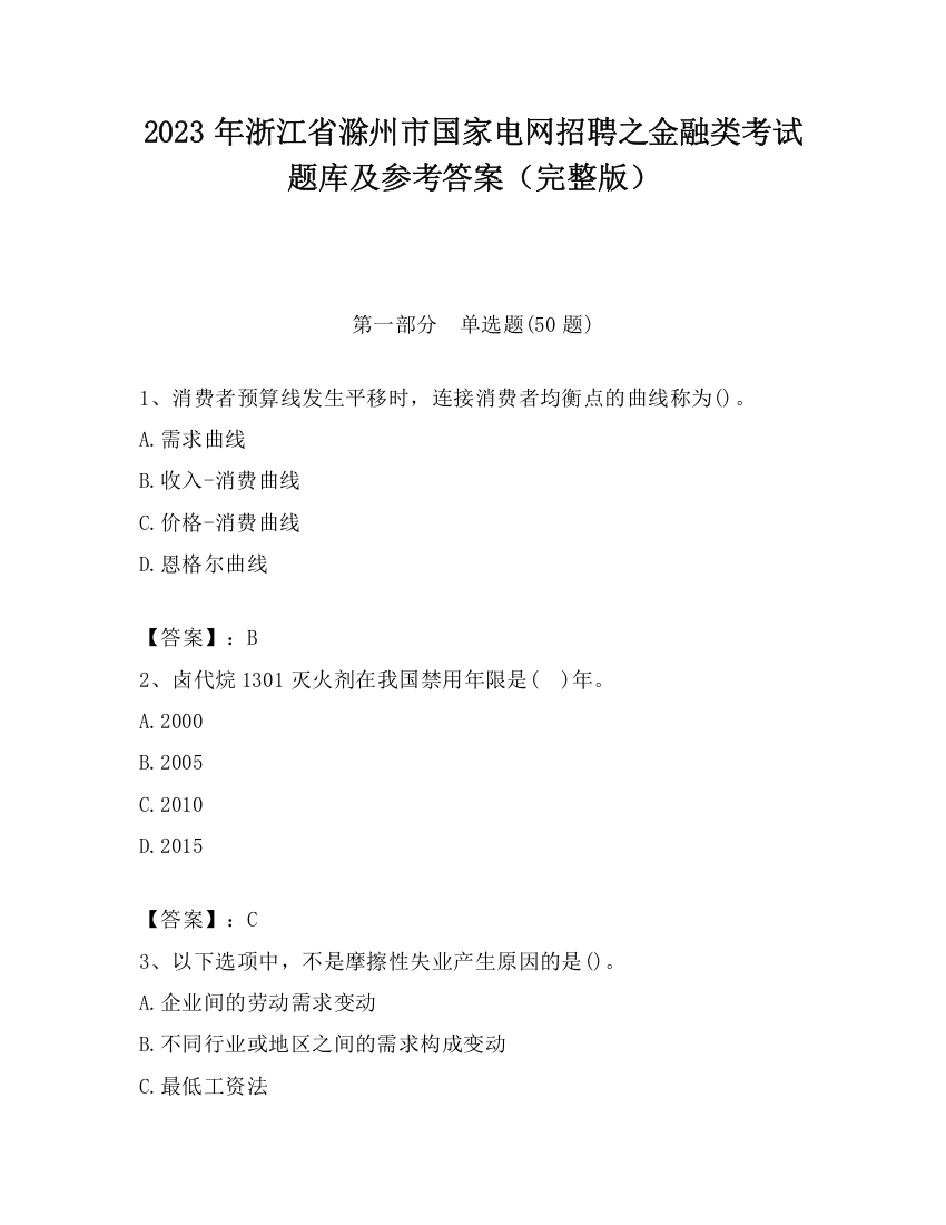 2023年浙江省滁州市国家电网招聘之金融类考试题库及参考答案（完整版）