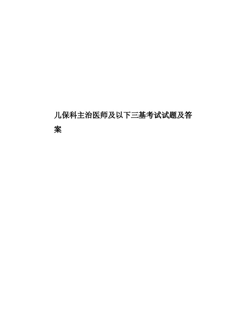 儿保科主治医师及以下三基考试试题及答案