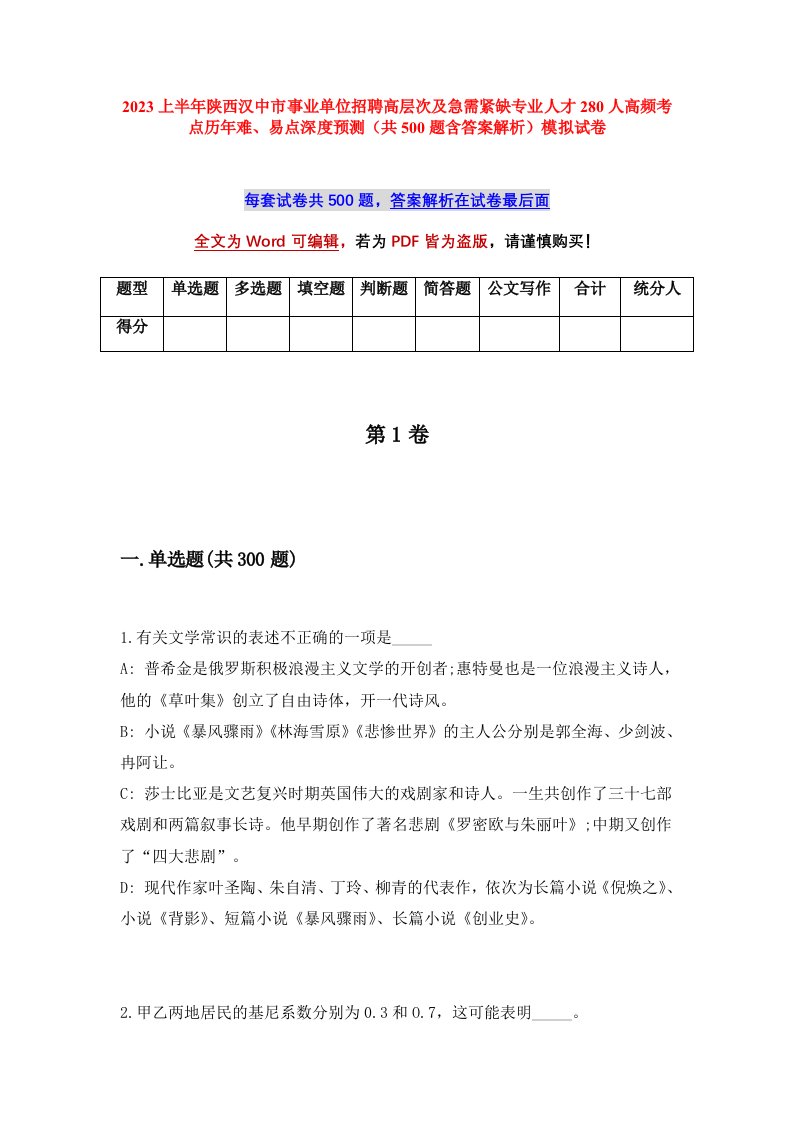 2023上半年陕西汉中市事业单位招聘高层次及急需紧缺专业人才280人高频考点历年难易点深度预测共500题含答案解析模拟试卷