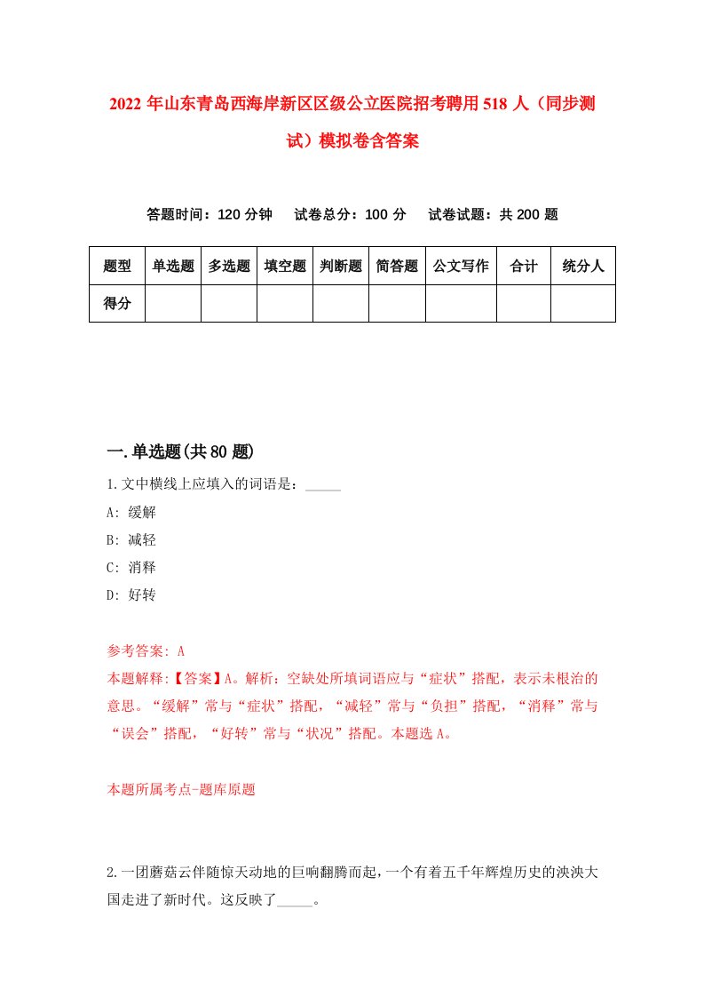 2022年山东青岛西海岸新区区级公立医院招考聘用518人同步测试模拟卷含答案6