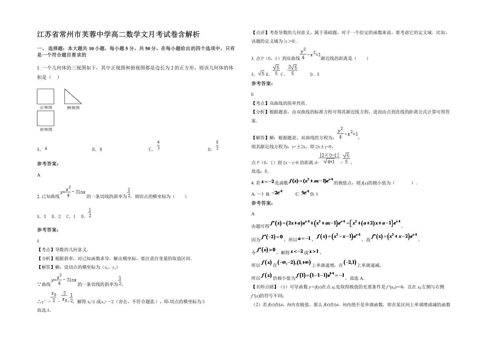 江苏省常州市芙蓉中学高二数学文月考试卷含解析