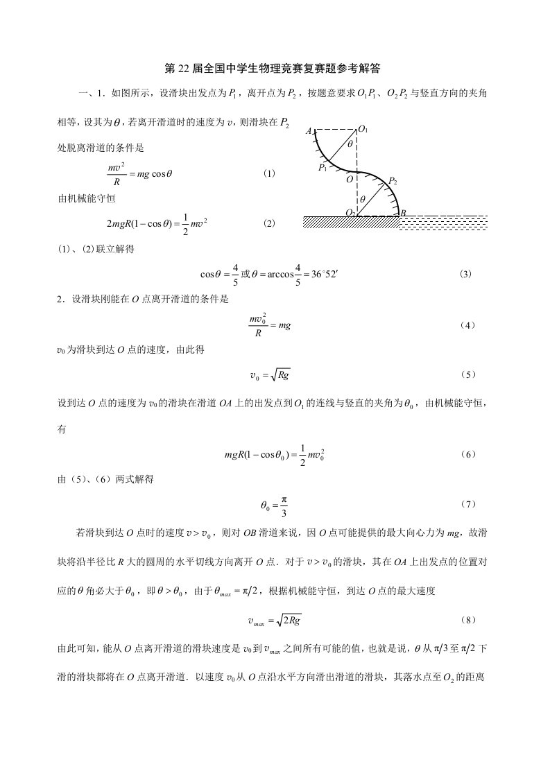 生物科技-第22届全国中学生物理竞赛复赛题参考解答