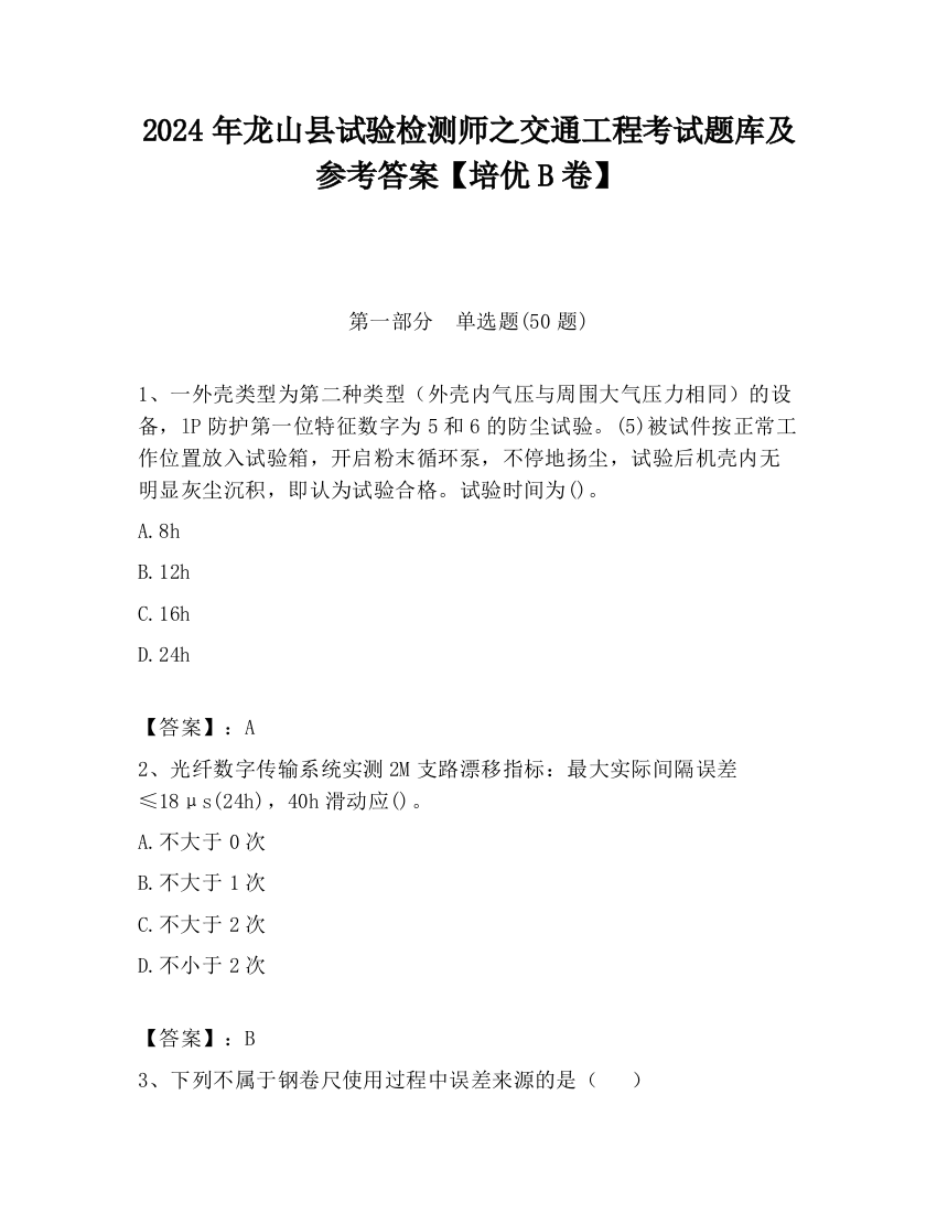 2024年龙山县试验检测师之交通工程考试题库及参考答案【培优B卷】