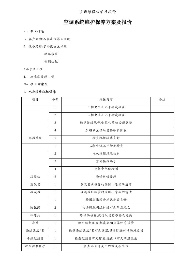 空调维保方案及报价