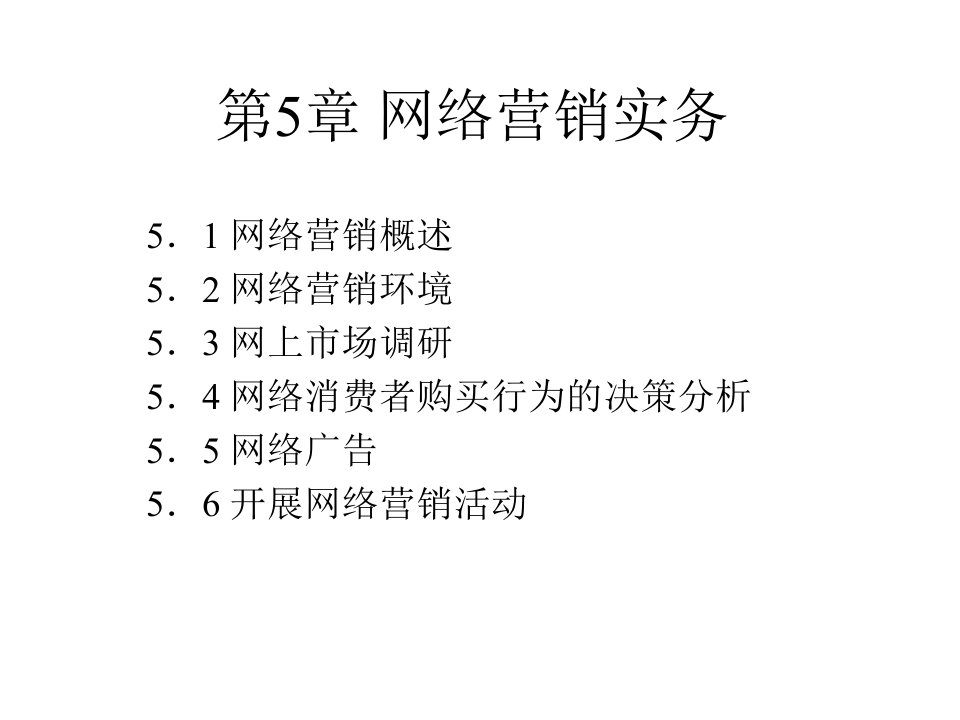 第5章网络营销实务