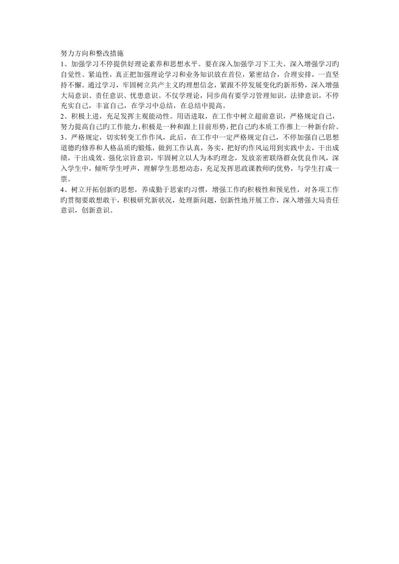 努力方向和整改措施