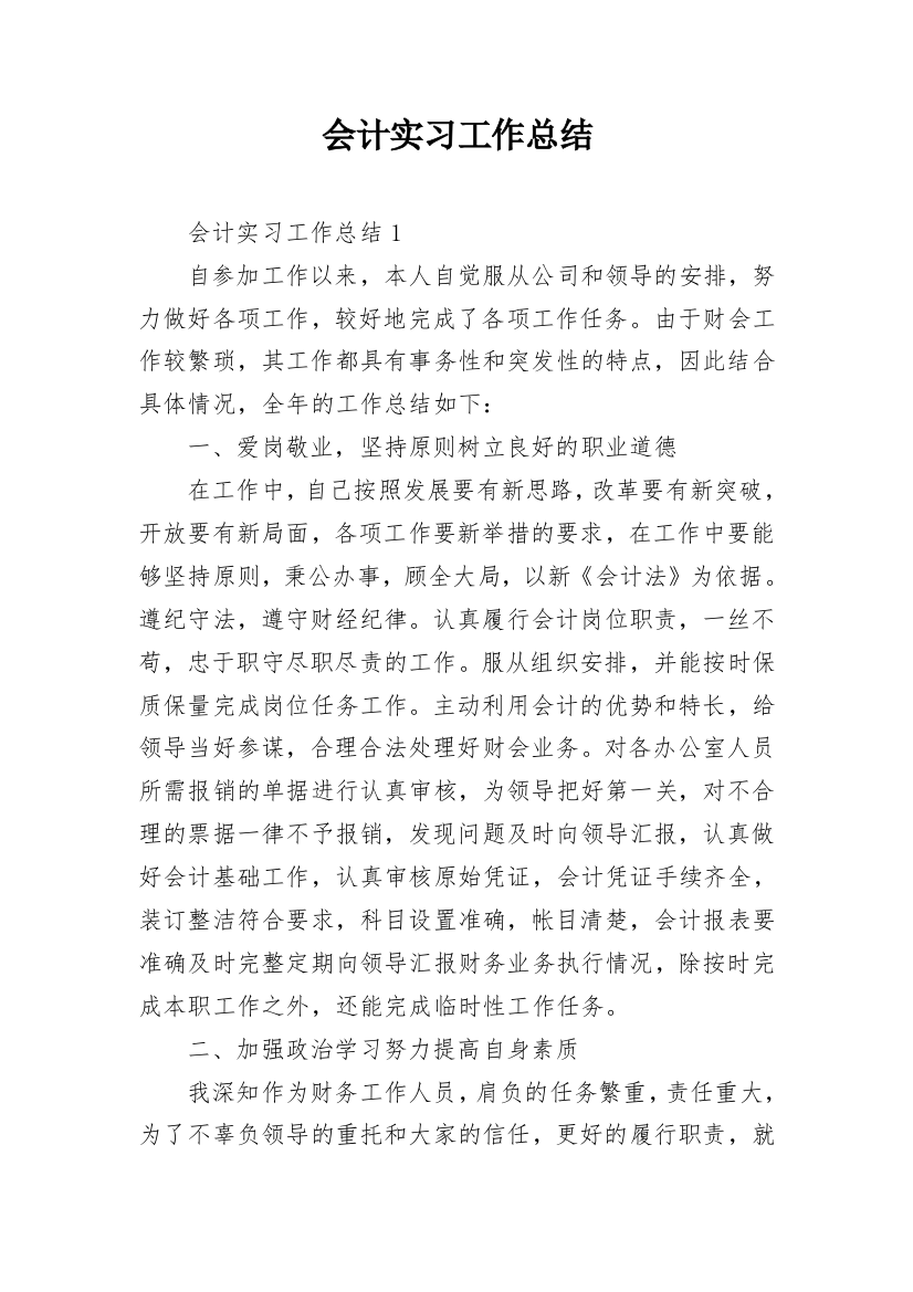 会计实习工作总结_1