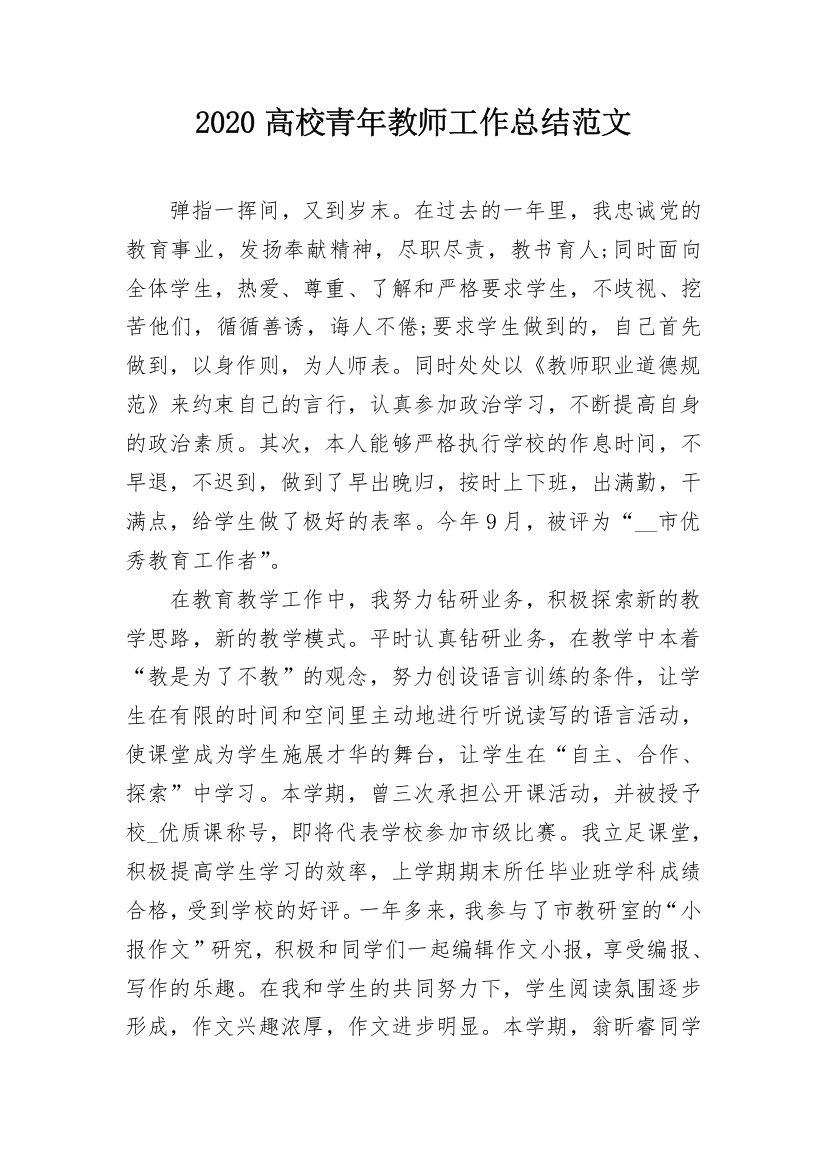 2020高校青年教师工作总结范文