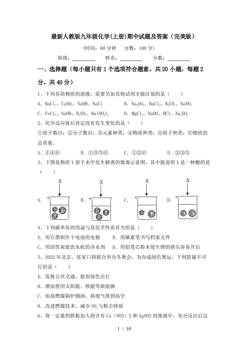 最新人教版九年级化学上册期中试题及答案完美版