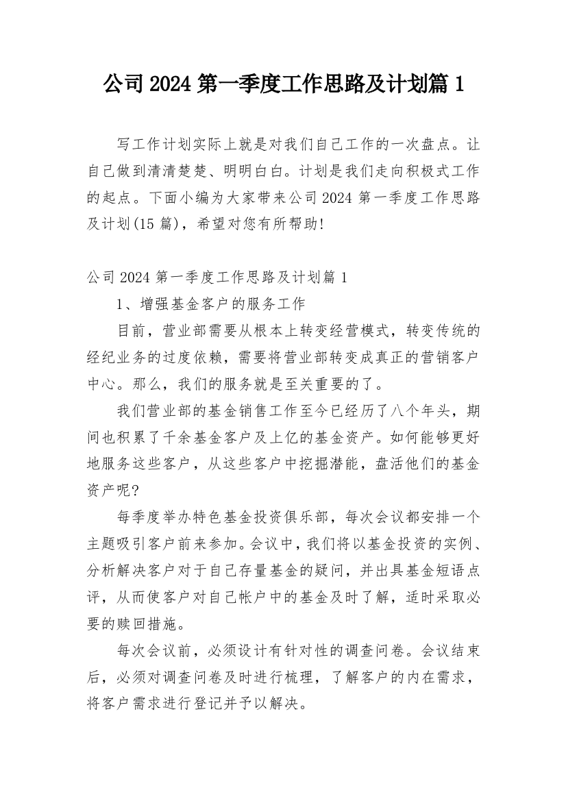 公司2024第一季度工作思路及计划篇1