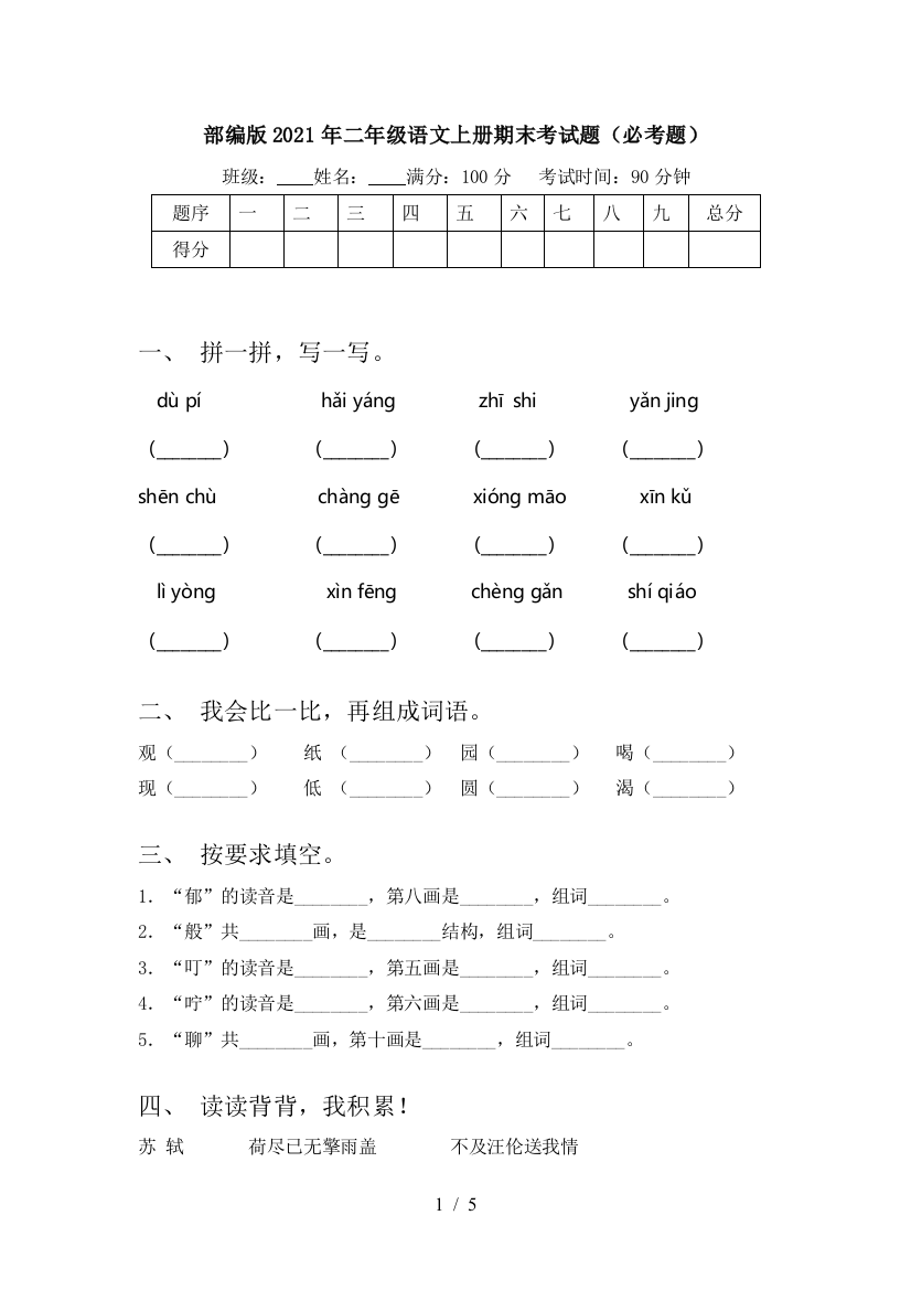 部编版2021年二年级语文上册期末考试题(必考题)