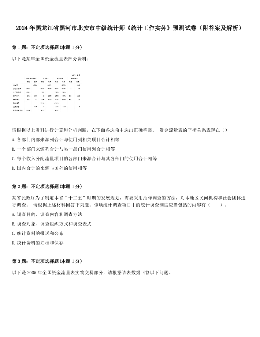 2024年黑龙江省黑河市北安市中级统计师《统计工作实务》预测试卷（附答案及解析）