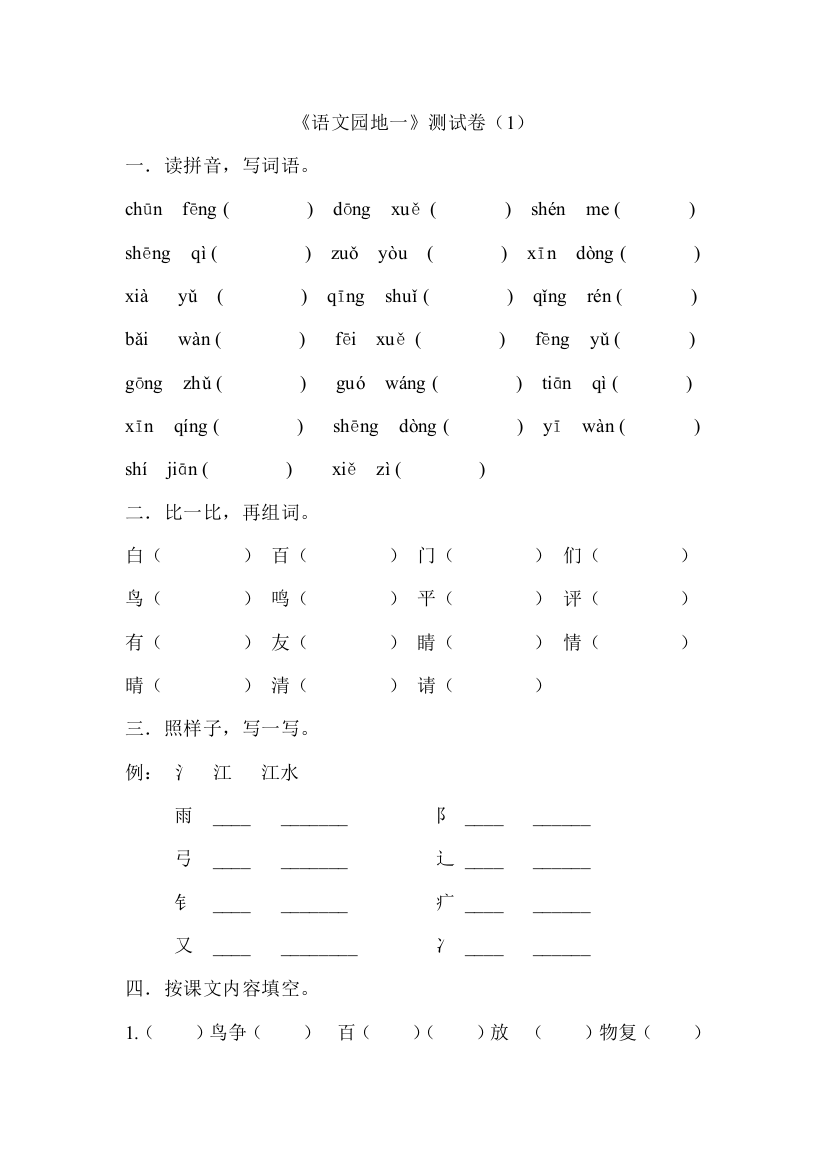 2017年一年级下册语文园地一测试卷