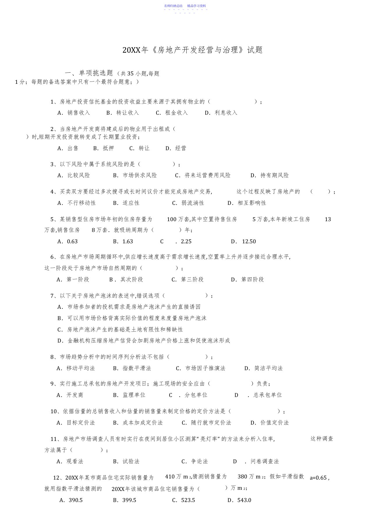 2022年《房地产开发经营与管理》真题及答案