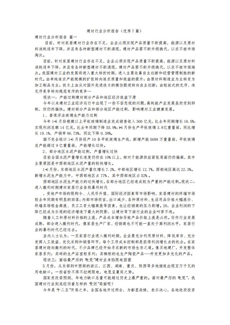 建材行业分析报告(优秀7篇)