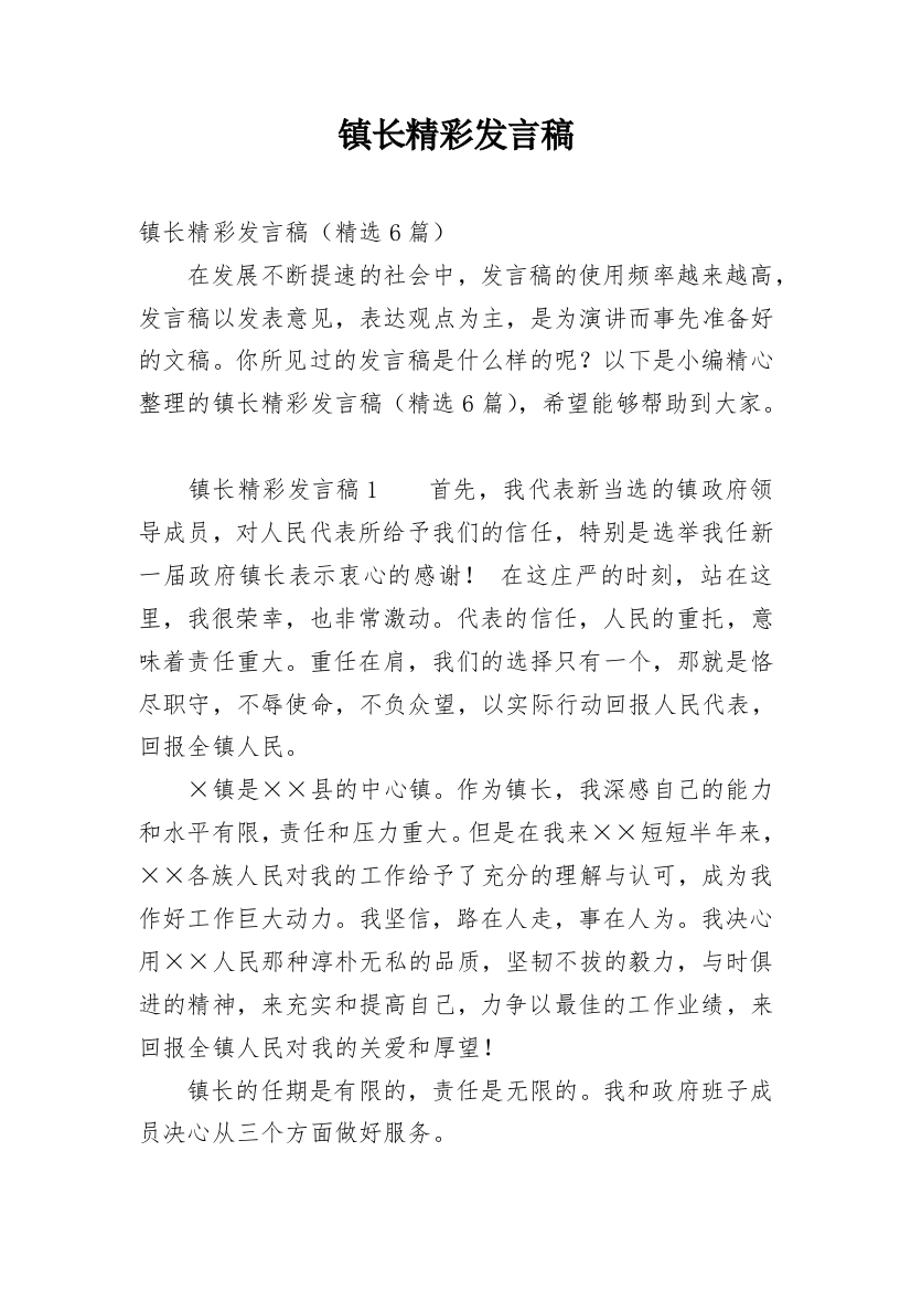 镇长精彩发言稿