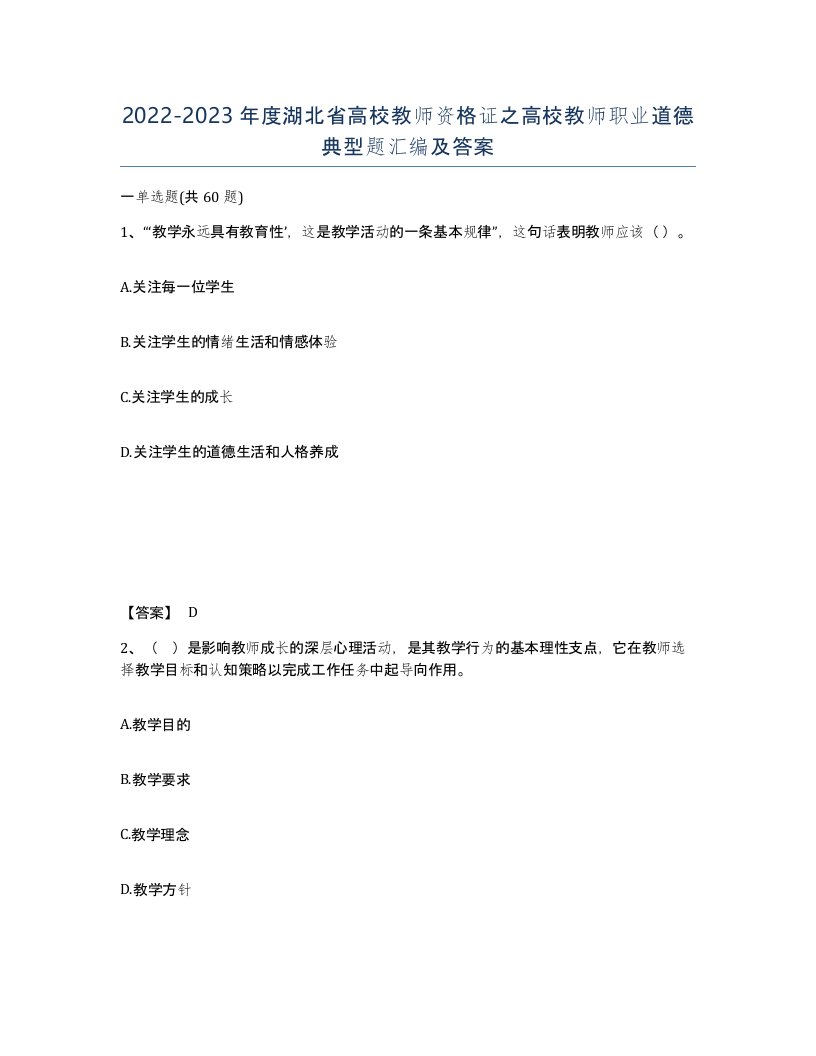 2022-2023年度湖北省高校教师资格证之高校教师职业道德典型题汇编及答案