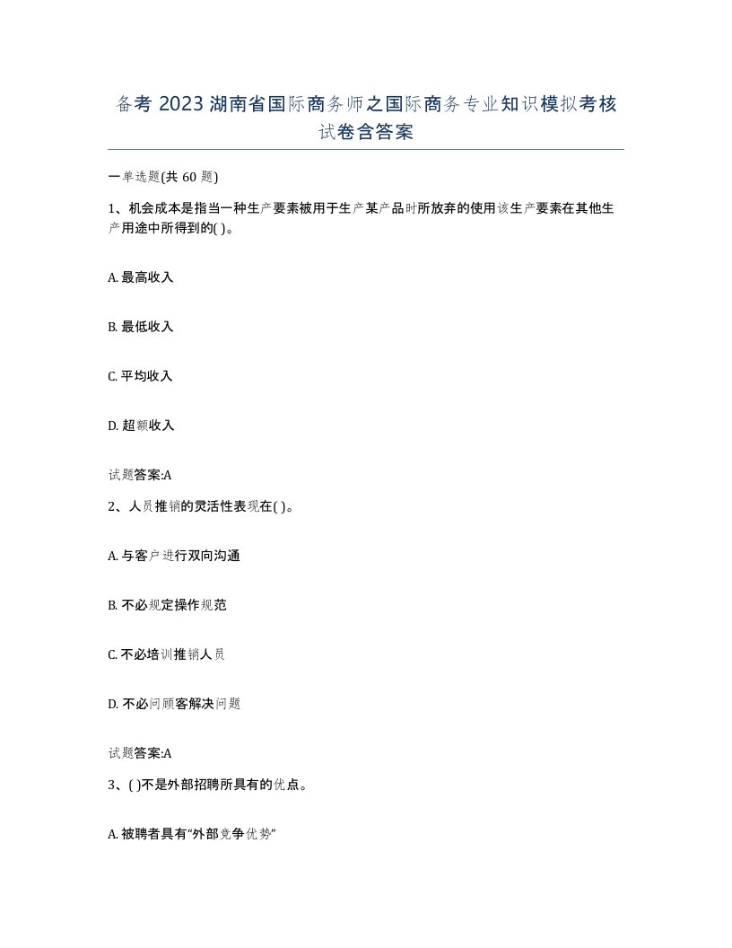 备考2023湖南省国际商务师之国际商务专业知识模拟考核试卷含答案