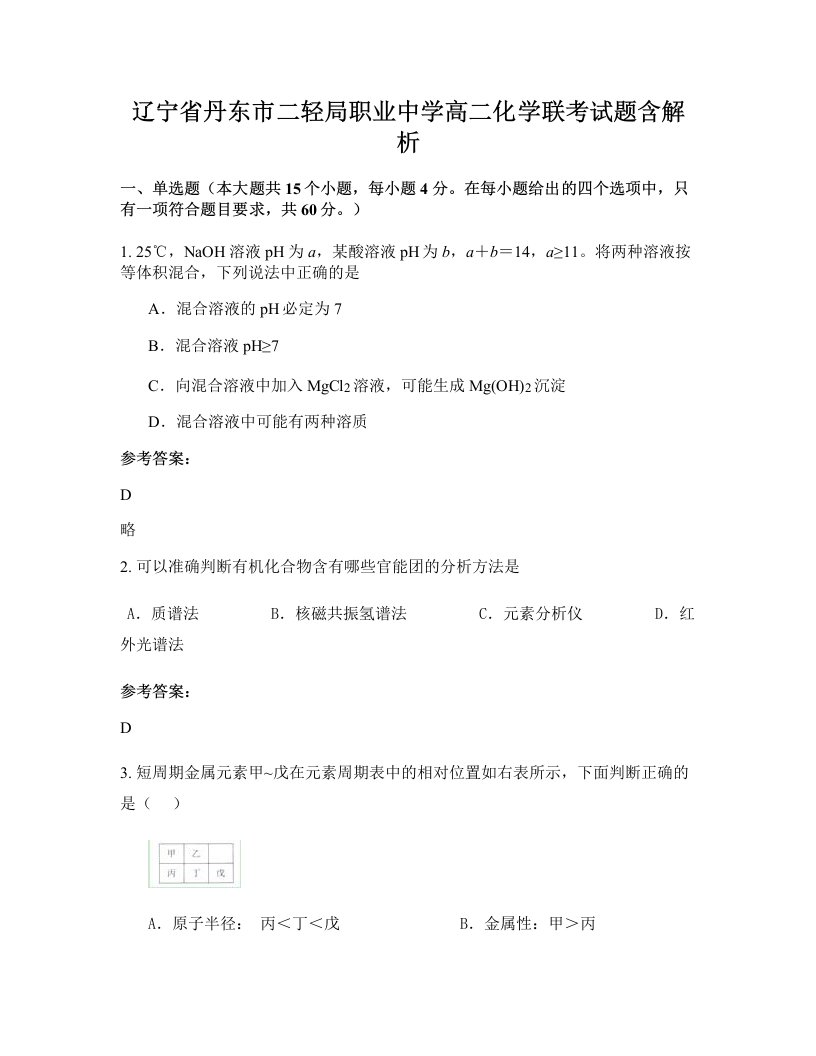 辽宁省丹东市二轻局职业中学高二化学联考试题含解析