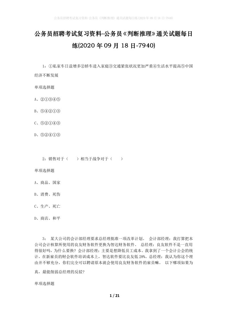 公务员招聘考试复习资料-公务员判断推理通关试题每日练2020年09月18日-7940