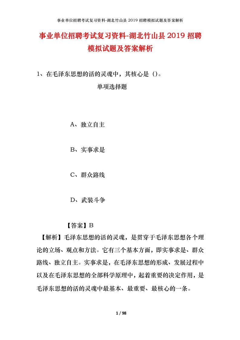 事业单位招聘考试复习资料-湖北竹山县2019招聘模拟试题及答案解析