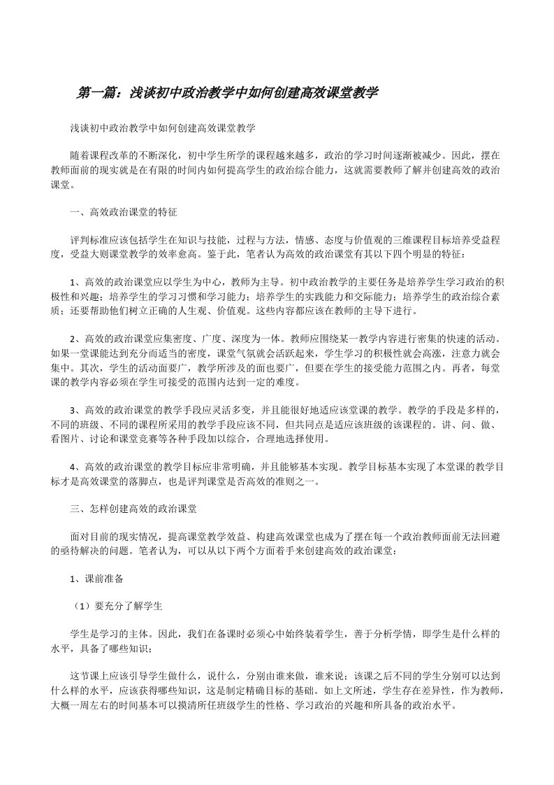 浅谈初中政治教学中如何创建高效课堂教学[修改版]