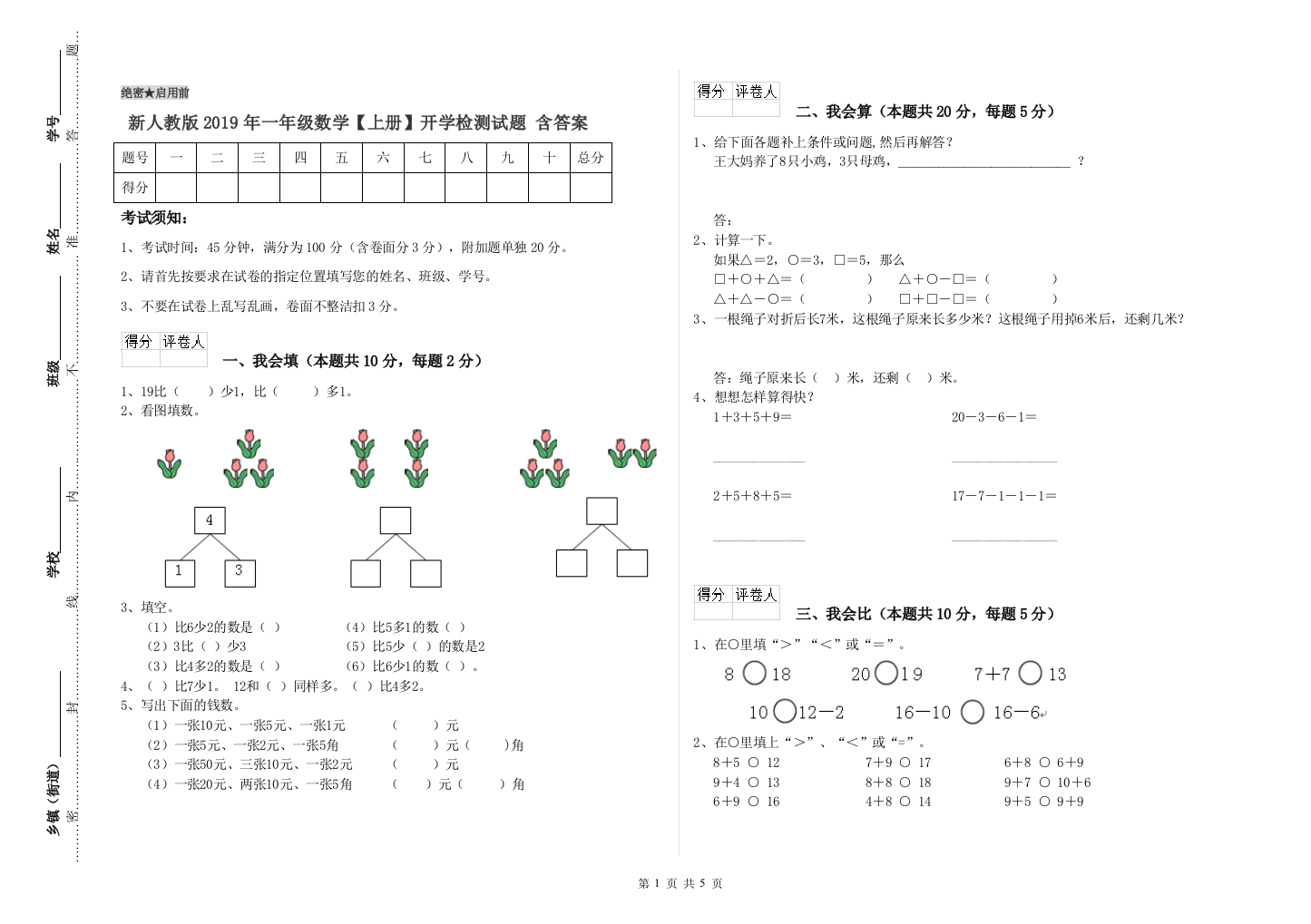 新人教版2019年一年级数学【上册】开学检测试题-含答案