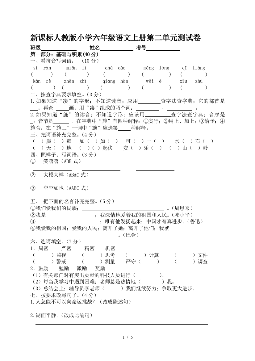 新课标人教版小学六年级语文上册第二单元测试卷