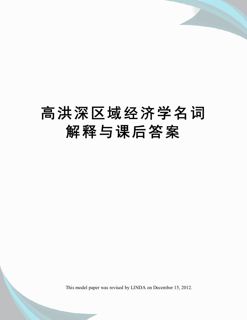 高洪深区域经济学名词解释与课后答案