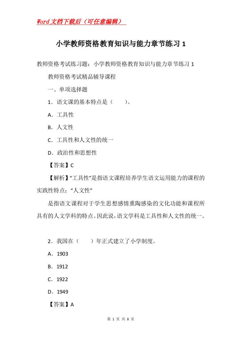 小学教师资格教育知识与能力章节练习1