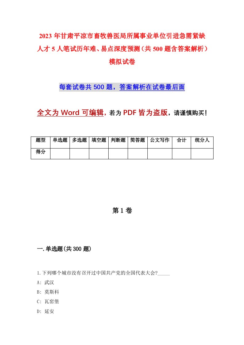 2023年甘肃平凉市畜牧兽医局所属事业单位引进急需紧缺人才5人笔试历年难易点深度预测共500题含答案解析模拟试卷