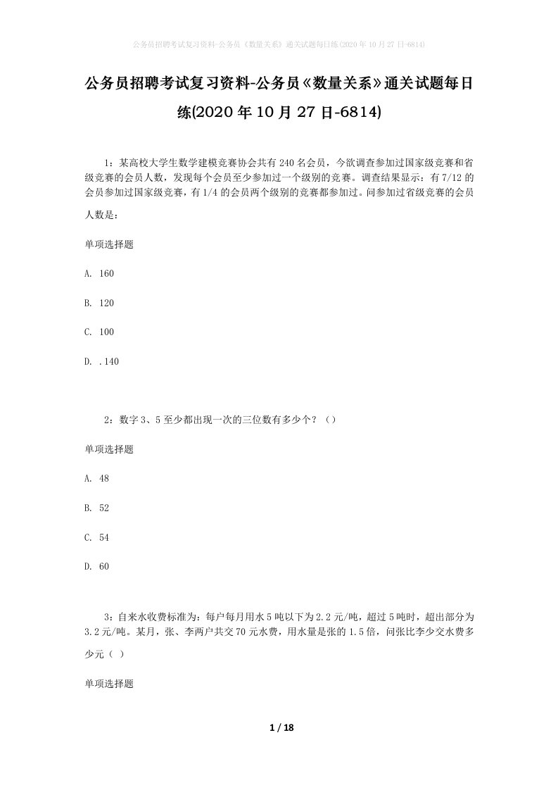 公务员招聘考试复习资料-公务员数量关系通关试题每日练2020年10月27日-6814