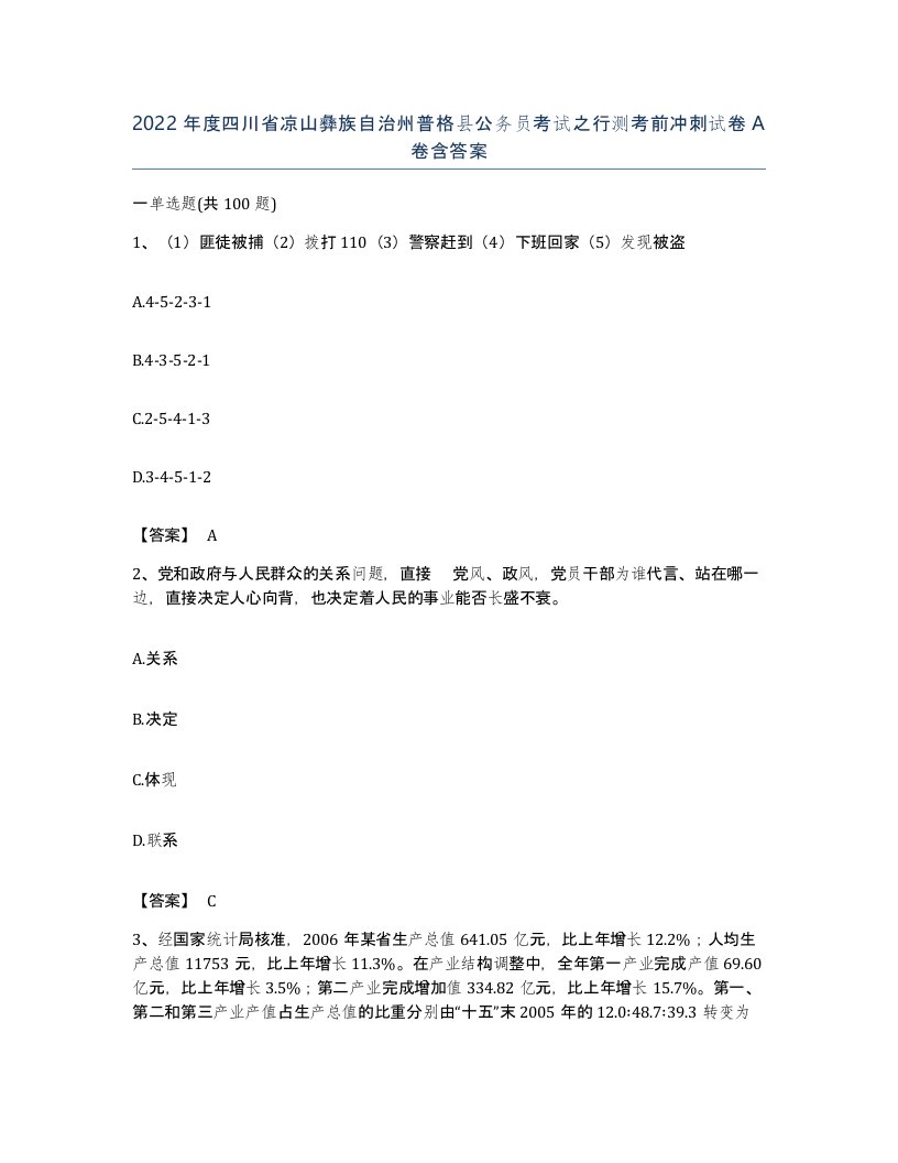 2022年度四川省凉山彝族自治州普格县公务员考试之行测考前冲刺试卷A卷含答案