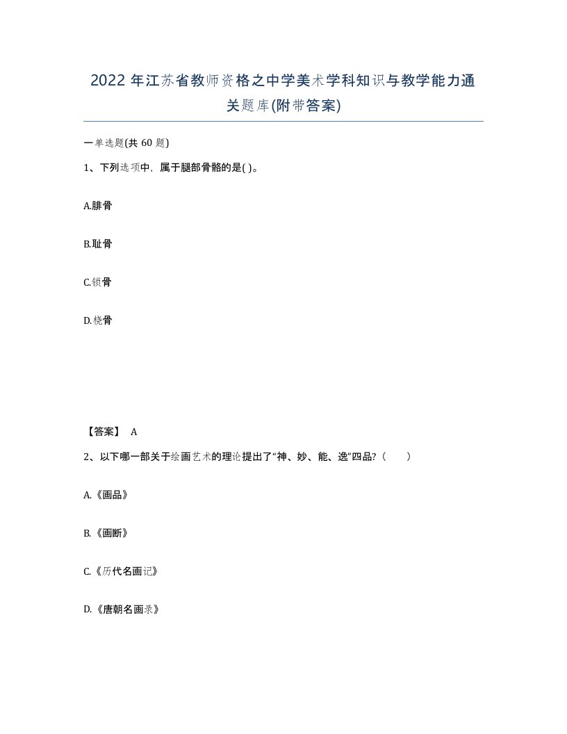 2022年江苏省教师资格之中学美术学科知识与教学能力通关题库附带答案