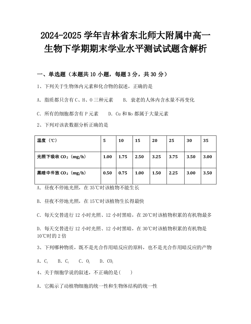 2024-2025学年吉林省东北师大附属中高一生物下学期期末学业水平测试试题含解析